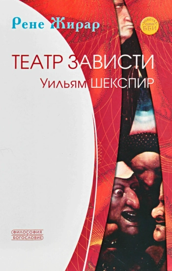 Театр зависти. Уильям Шекспир