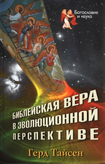 Библейская вера в эволюционной перспективе