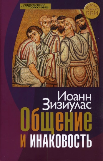 Общение и инаковость
