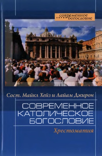 Современное католическое богословие