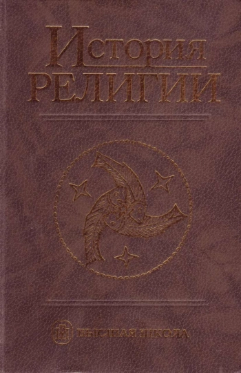 История религии. Том 2