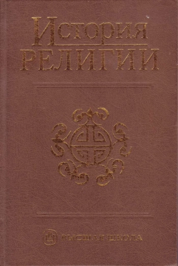 История религии. Том 1