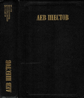 Лев Шестов