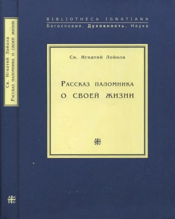 Рассказ паломника о своей жизни