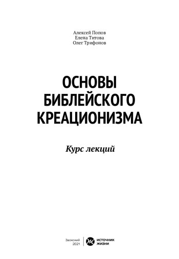 Основы библейского креационизма