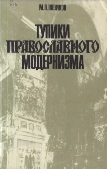 Тупики православного модернизма