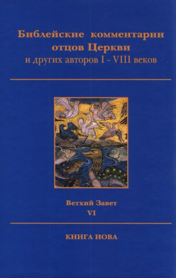 Библейские комментарии отцов Церкви и других авторов I-VIII веков. Ветхий Завет. Том 6