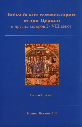 Библейские комментарии отцов Церкви и других авторов I-VIII веков. Ветхий Завет. Том 1
