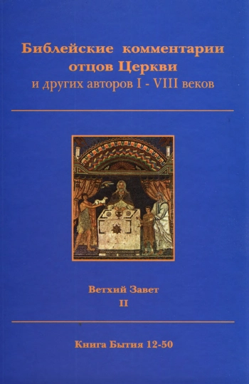 Библейские комментарии отцов Церкви и других авторов I-VIII веков. Ветхий Завет. Том 2