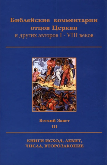 Библейские комментарии отцов Церкви и других авторов I-VIII веков. Ветхий Завет. Том 3