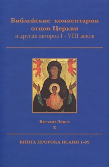Библейские комментарии отцов Церкви и других авторов I-VIII веков. Ветхий Завет. Том 10