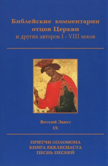 Библейские комментарии отцов Церкви и других авторов I-VIII веков. Ветхий Завет. Том 9