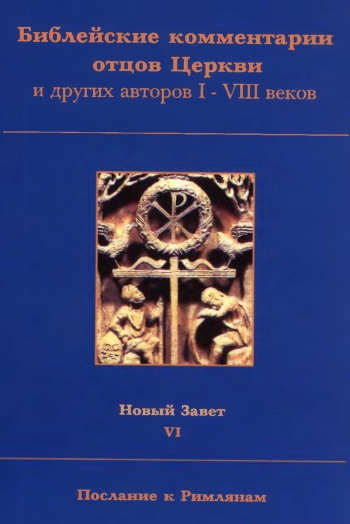 Библейские комментарии отцов Церкви и других авторов I-VIII веков. Новый Завет. Том 6