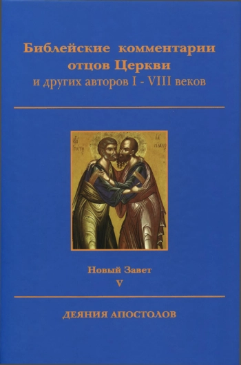Библейские комментарии отцов Церкви и других авторов I - VIII веков. Новый Завет. Том 5