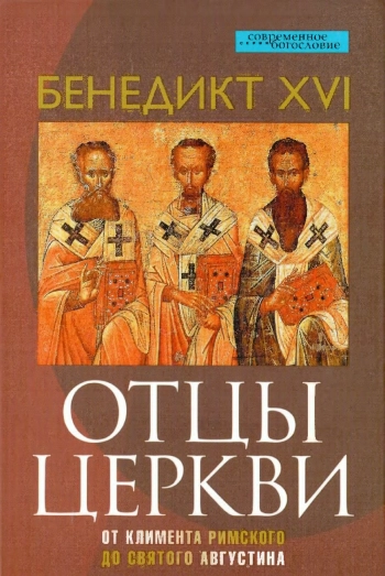 Отцы Церкви