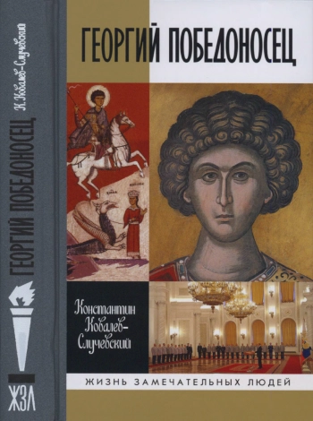 Георгий Победоносец