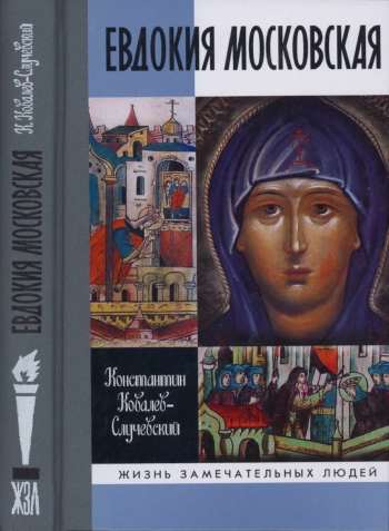 Евдокия Московская 