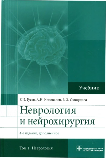 Неврология и нейрохирургия. Том 1