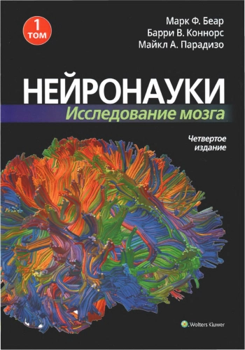 Нейронауки. Исследование мозга. Том 1