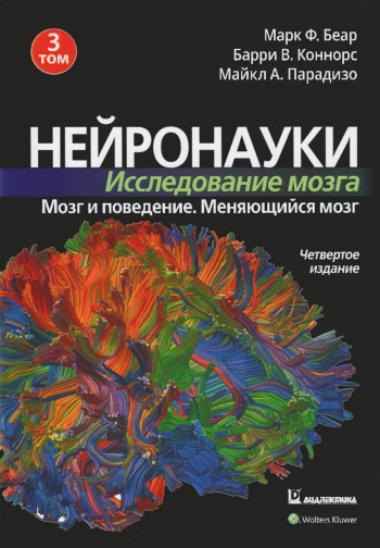 Нейронауки. Исследование мозга. Том 3