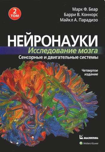 Нейронауки. Исследование мозга. Том 2
