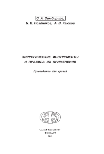 Хирургические инструменты и правила их применения