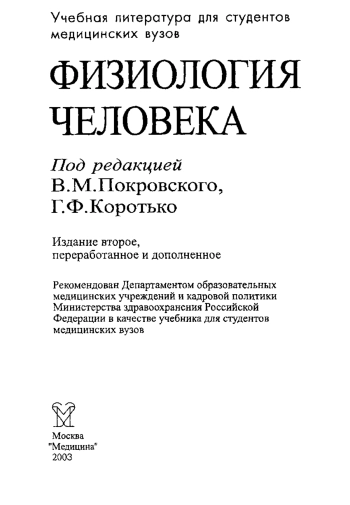 Физиология человека