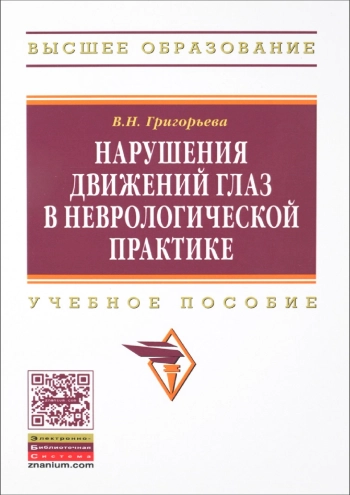Нарушения движений глаз в неврологической практике