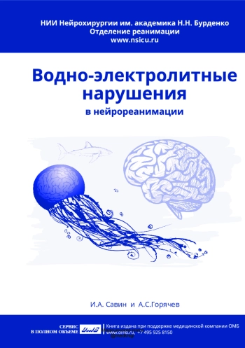 Водно-электролитные нарушения в нейрореанимации