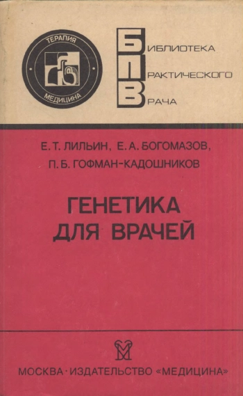 Генетика для врачей