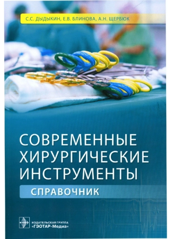 Современные хирургические инструменты
