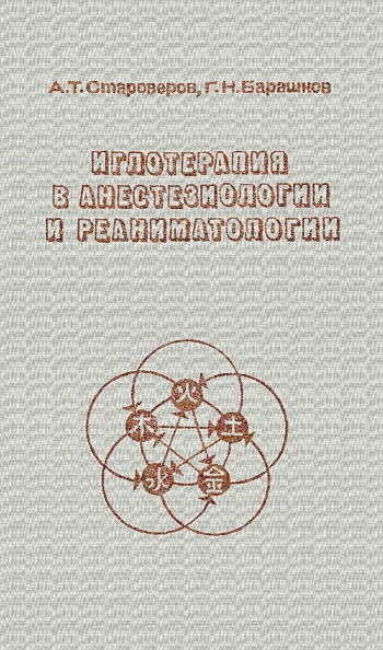 Иглотерапия в анестезиологии и реаниматологии