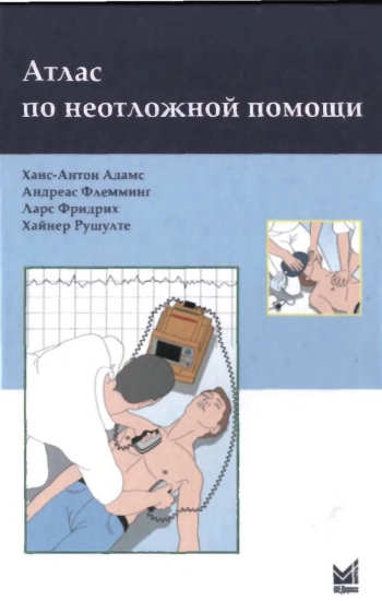 Атлас по неотложной помощи