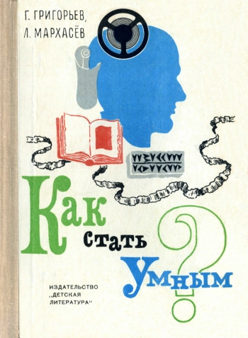 Как стать умным?