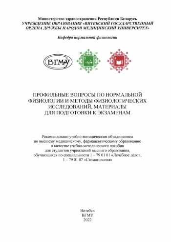 Профильные вопросы по нормальной физиологии и методы физиологических исследований, материалы для подготовки к экзаменам
