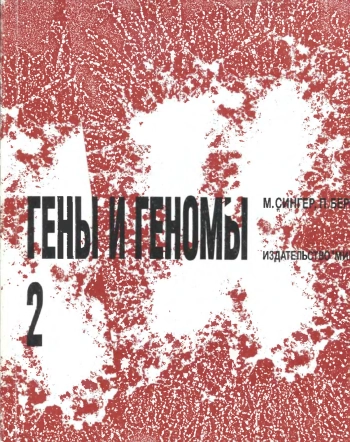 Гены и геномы. Том 2