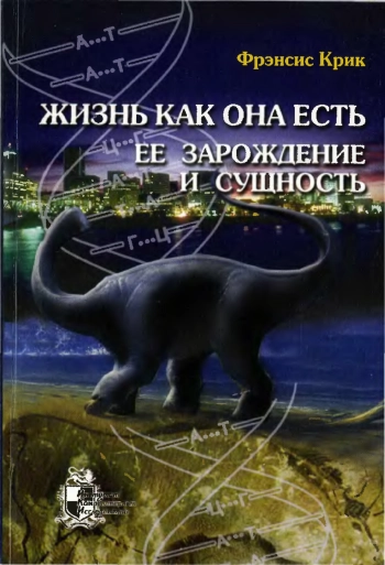 Жизнь как она есть: ее зарождение и сущность
