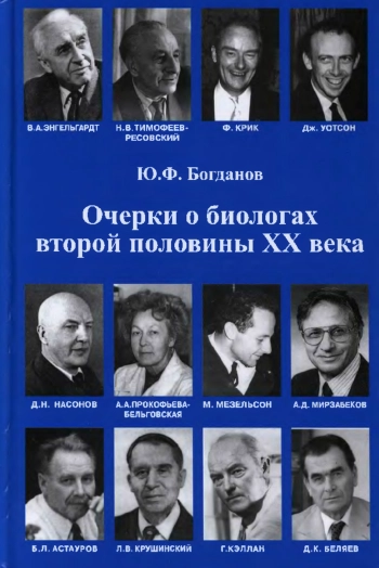 Очерки о биологах второй половины XX века