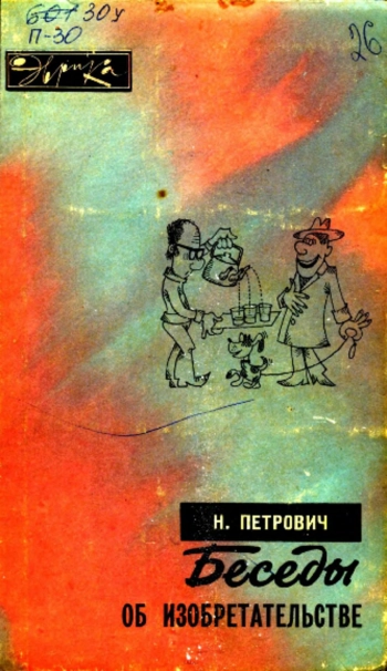 Беседы об изобретательстве
