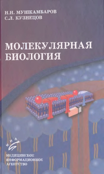 Молекулярная биология