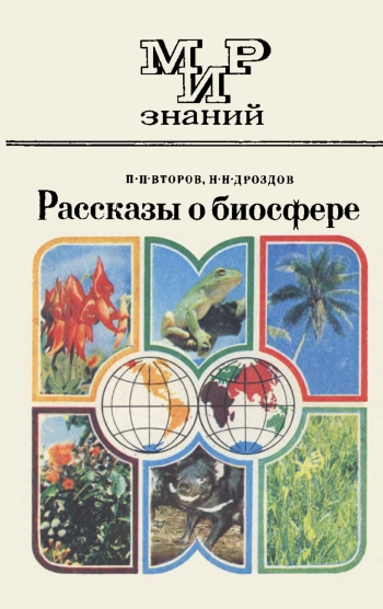 Рассказы о биосфере