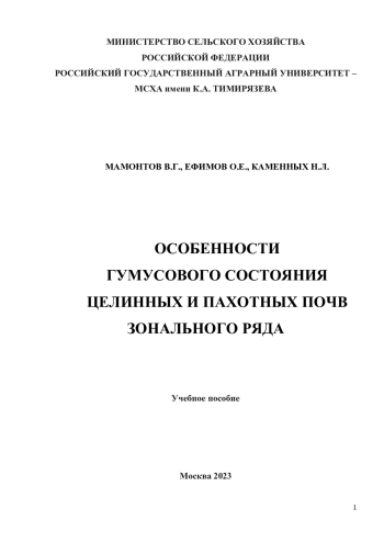 Особенности гумусового состояния целинных и пахотных почв зонального ряда