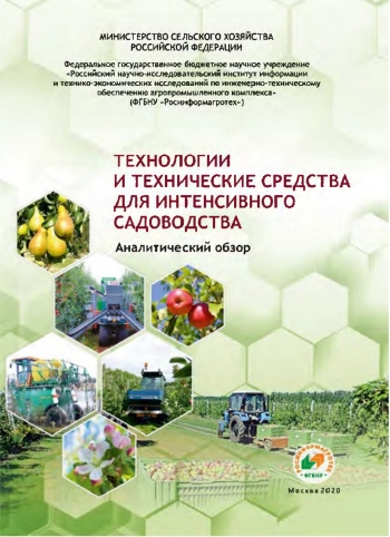 Технологии и технические средства для интенсивного садоводства