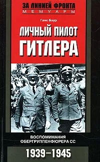 Личный пилот Гитлера. Воспоминания обергруппенфюрера СС