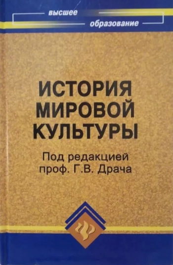 История мировой культуры (мировых цивилизаций)