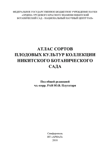 Атлас сортов плодовых культур коллекции Никитского ботанического сада