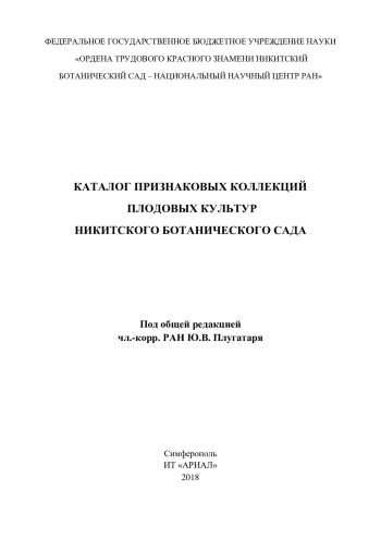 Каталог признаковых коллекций плодовых культур Никитского ботанического сада