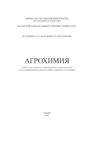 Агрохимия