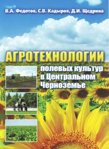 Агротехнологии полевых культур в Центральном Черноземье