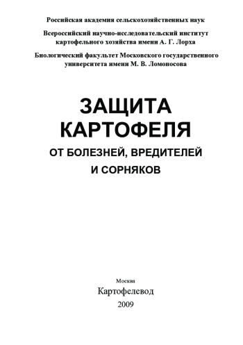Защита картофеля от болезней, вредителей и сорняков